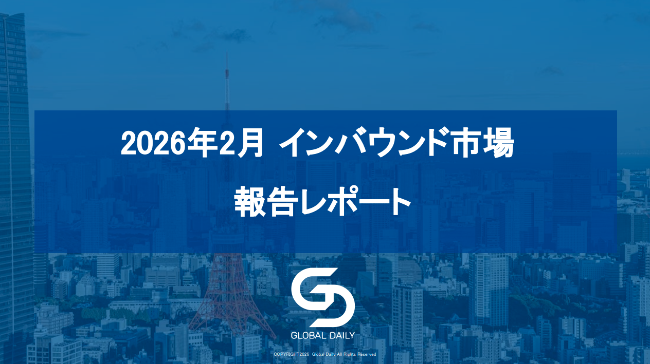 インバウンド市場レポート（2026年2月）サムネイル