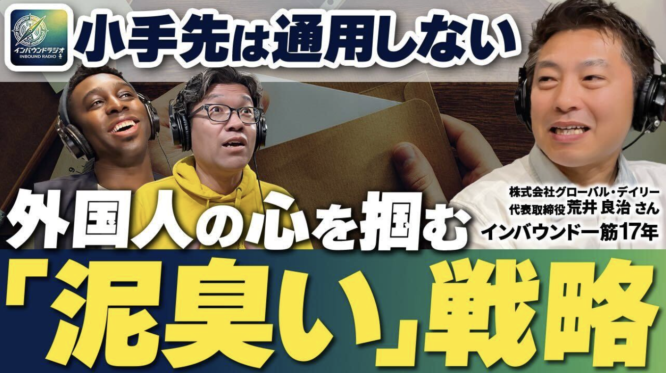インバウンドラジオ出演｜訪日6000万人時代における「日本の価値の伝え方」とは