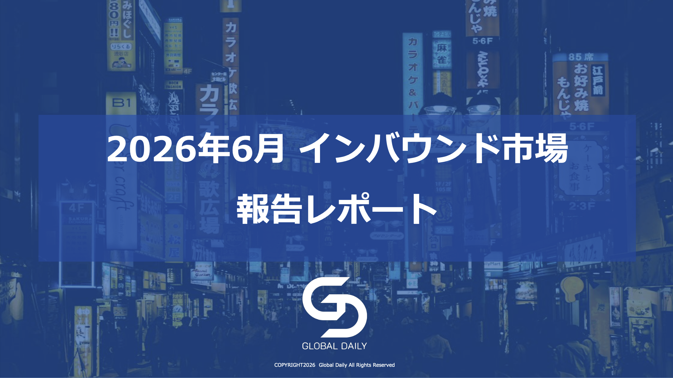 インバウンド市場レポート（2026年6月）サムネイル