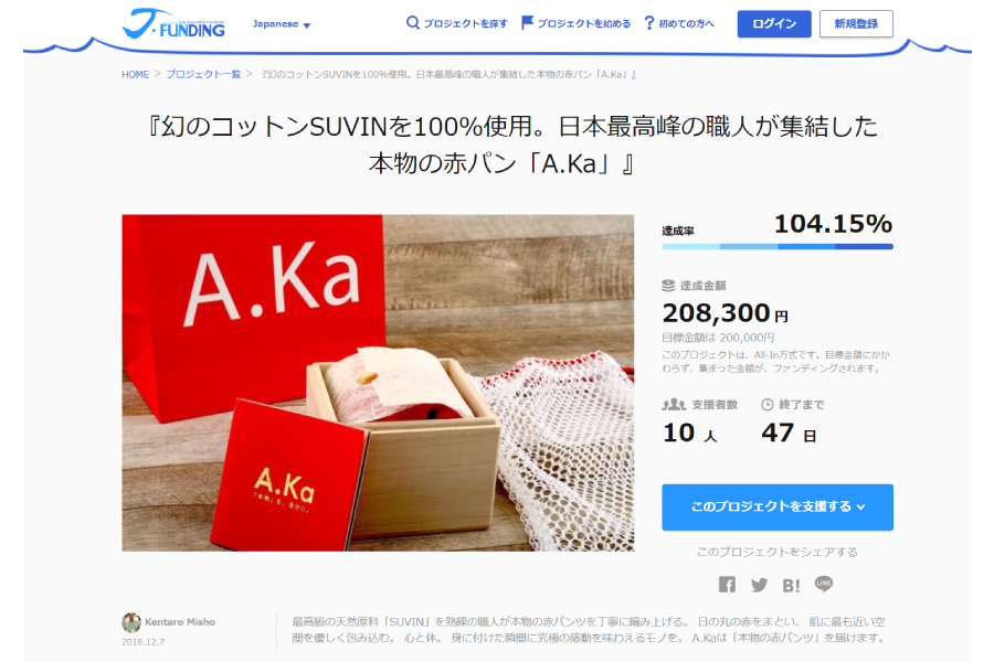 クラウドファンディング｜日本最高峰の職人が集結した本物の赤パン「A.Ka」