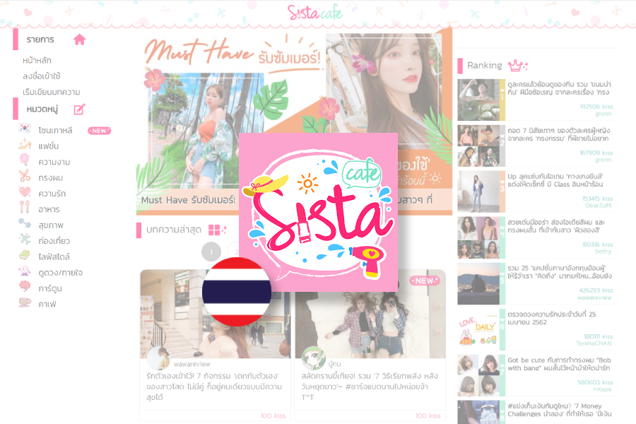 Sista Cafe：タイの女性ライフスタイルサイト