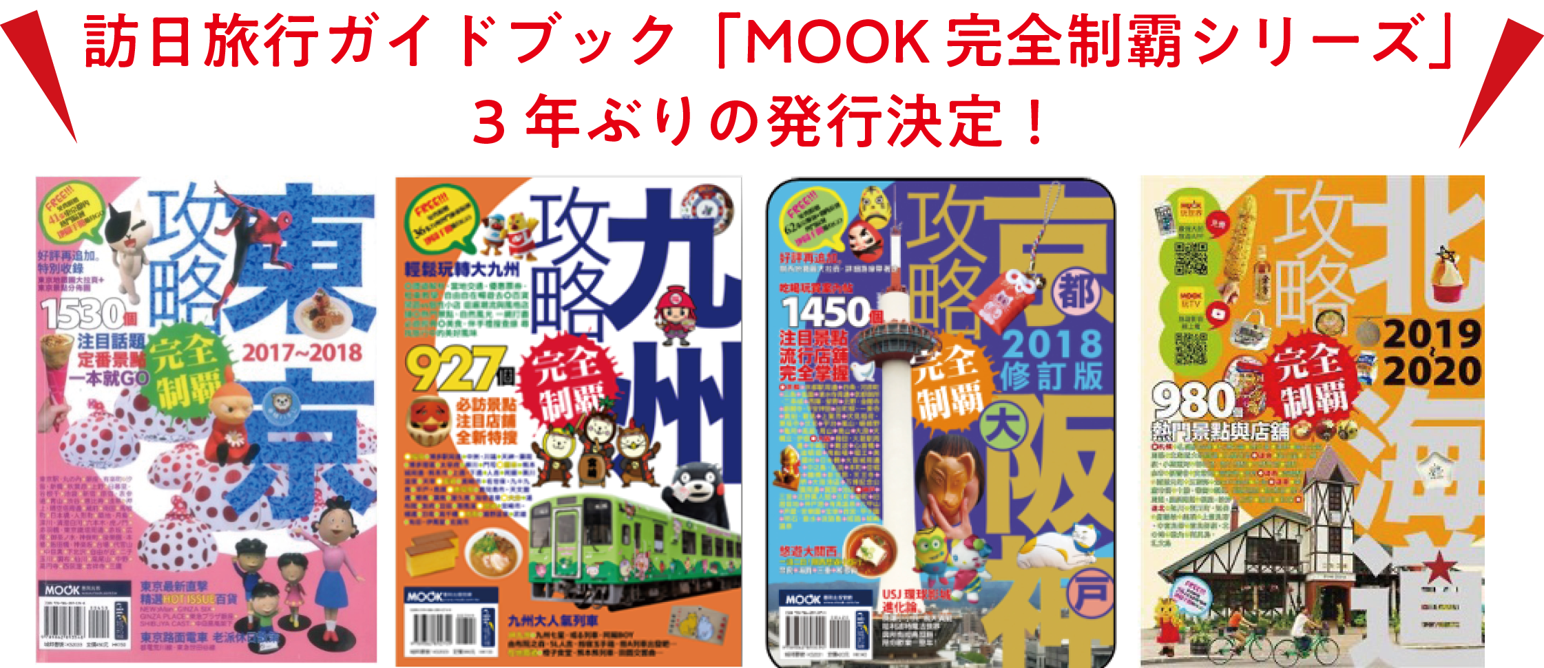 台湾・香港向け訪日旅行ガイドブック 「完全制霸」が約3年ぶりの発行 　広告販売を強化