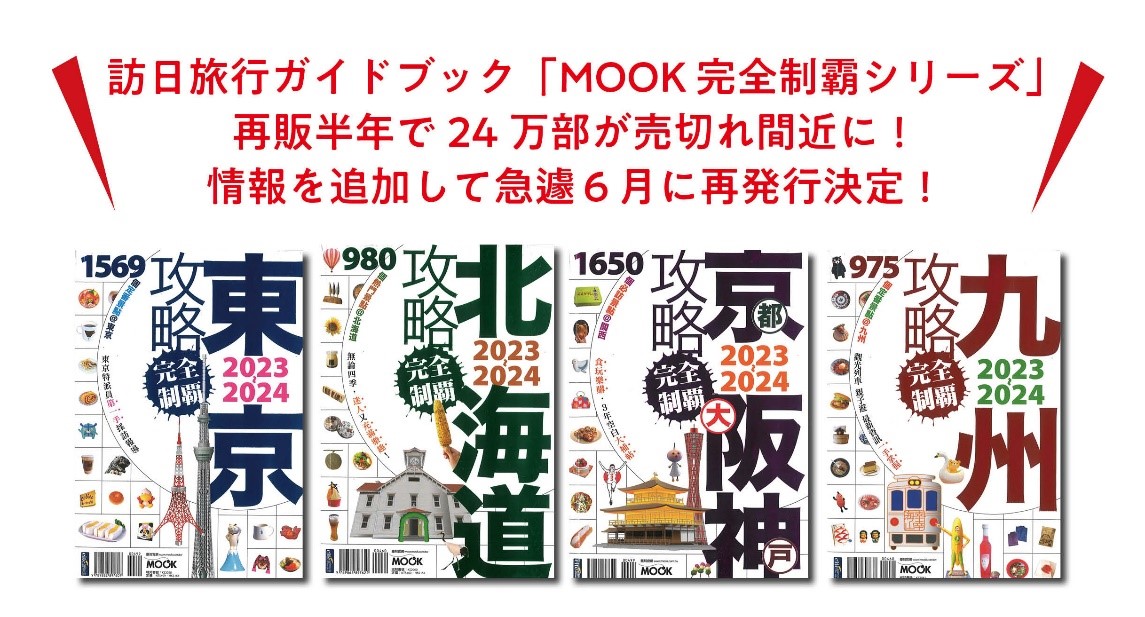 再販半年で24万部完売！　台湾・香港向け訪日旅行ガイドブック「MOOK 完全制霸シリーズ」 急遽再発行決定！